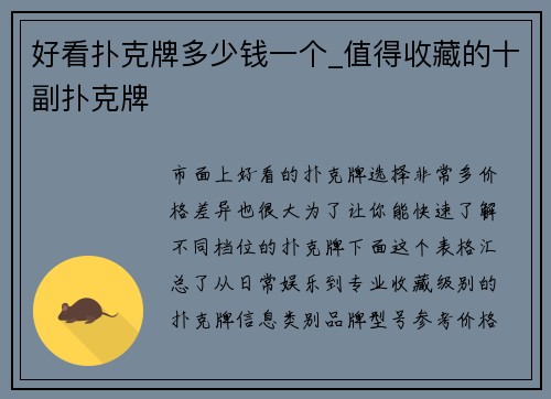 好看扑克牌多少钱一个_值得收藏的十副扑克牌