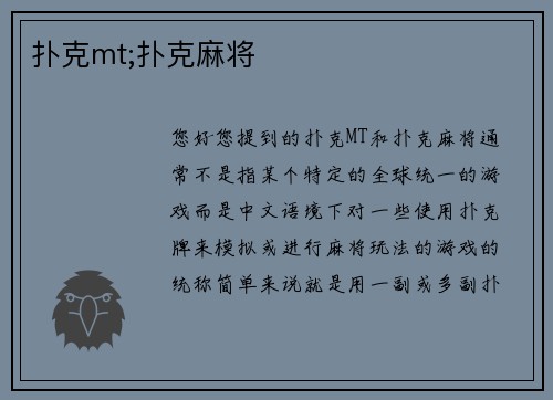 扑克mt;扑克麻将