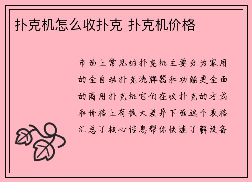 扑克机怎么收扑克 扑克机价格