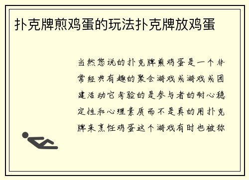 扑克牌煎鸡蛋的玩法扑克牌放鸡蛋