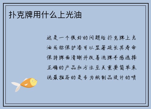 扑克牌用什么上光油