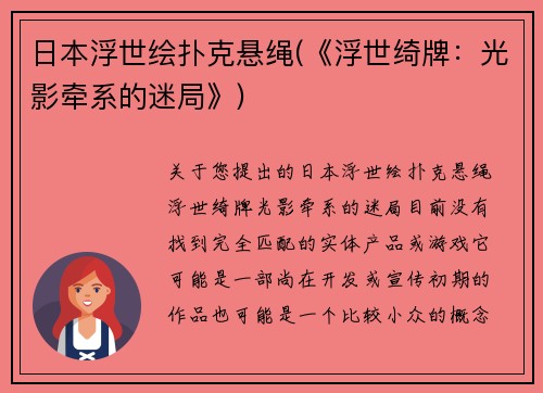 日本浮世绘扑克悬绳(《浮世绮牌：光影牵系的迷局》)