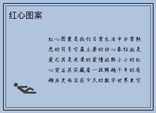 红心图案