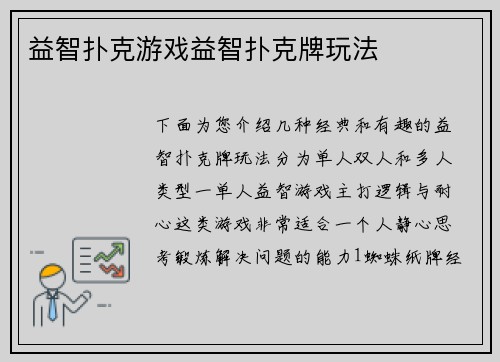 益智扑克游戏益智扑克牌玩法