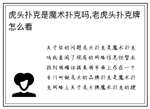 虎头扑克是魔术扑克吗,老虎头扑克牌怎么看