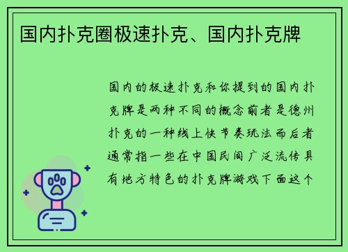 国内扑克圈极速扑克、国内扑克牌