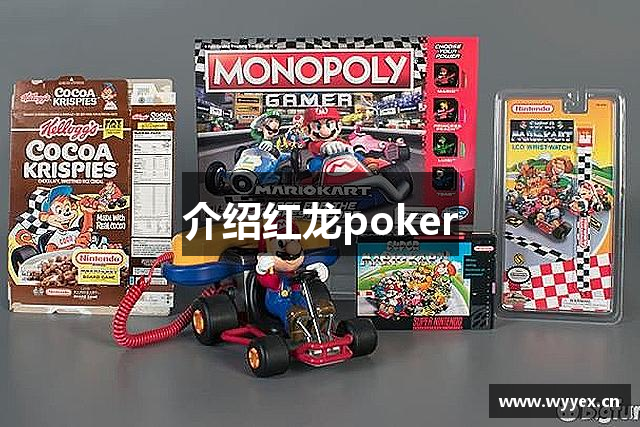 介绍红龙poker